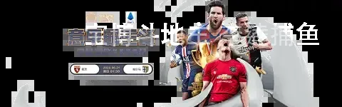 宝博斗地主 李逵捕鱼