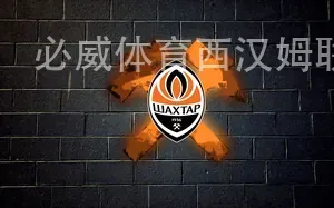 必威体育西汉姆联