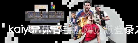 kaiyun体育手机网页版登录入口