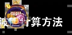 足球波胆计算方法
