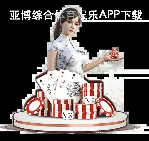 亚博综合体育娱乐APP下载