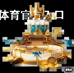 OD体育官方入口