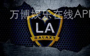万博娱乐在线APP