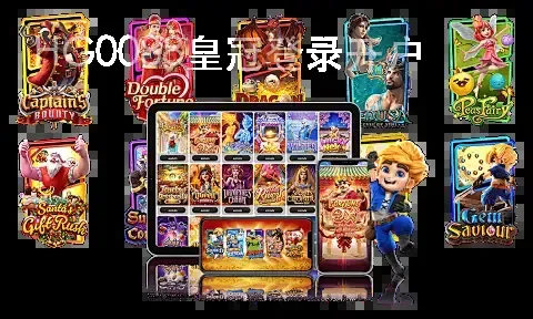 HG0088皇冠登录开户