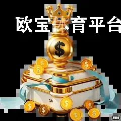 欧宝体育平台