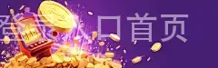 九游会登录入口首页