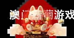 澳门新葡游戏网官网