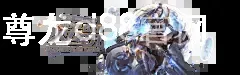 尊龙d88官网