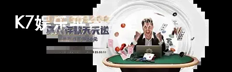 K7娱乐平台全壆网