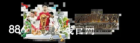 8868体育在线官网