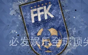 必发娱乐全球顶尖娱乐