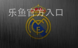 乐鱼官方入口