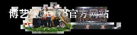 博艺堂bet98官方网站