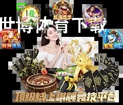 世博体育下载