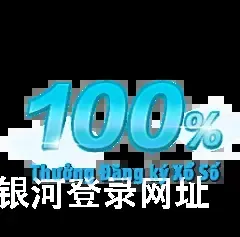 澳门银河登录网址