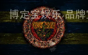 博定宝娱乐,品牌宣传推广