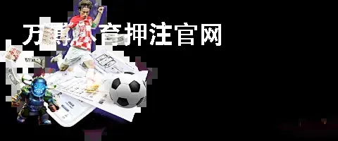 万博体育押注官网