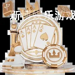 新博娱乐游戏NB88