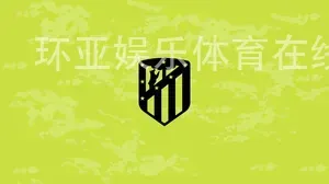 环亚娱乐体育在线