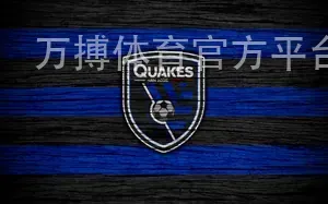 万搏体育官方平台