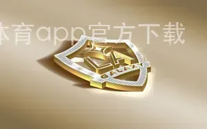 天博体育app官方下载