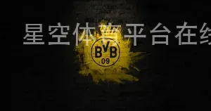 星空体育平台在线
