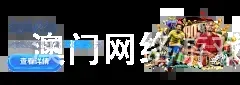 澳门网络游戏平台