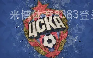 米博体育8383登录入口