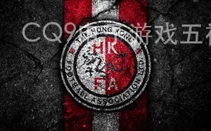 CQ9电子游戏五福临门大奖