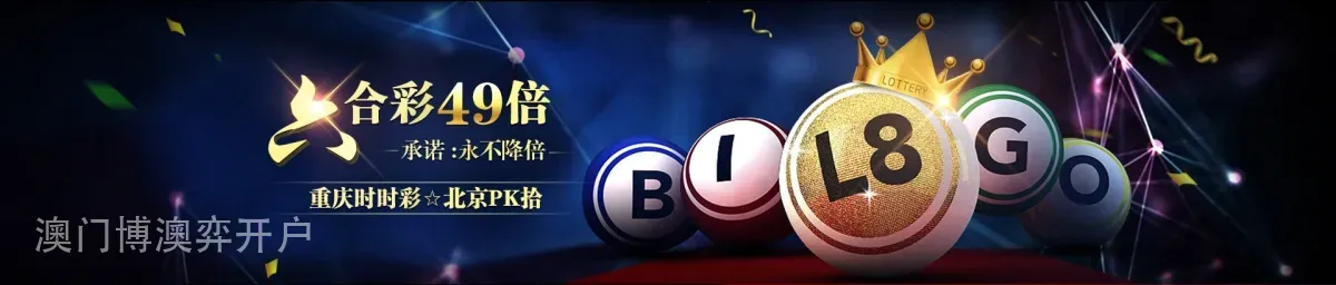 澳门博澳弈开户