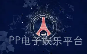 PP电子娱乐平台