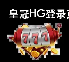 皇冠HG登录页面