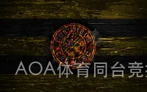 AOA体育同台竞技