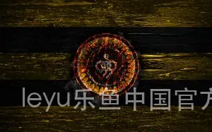 leyu乐鱼中国官方网站