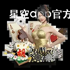 星空app官方版