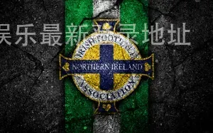 博定宝娱乐最新登录地址