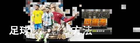 足球波胆计算方法