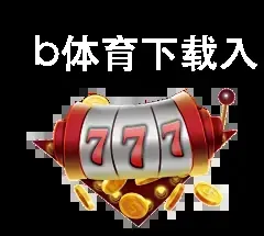 b体育下载入口app