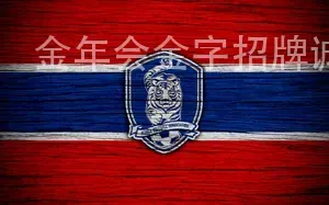 金年会金字招牌诚信至上