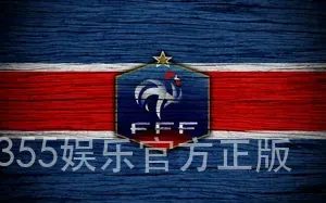 355娱乐官方正版