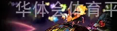 华体会体育平台APP