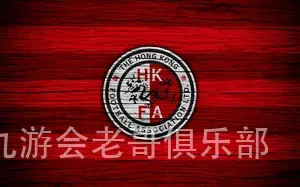 九游会老哥俱乐部