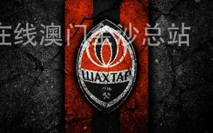 在线澳门金沙总站