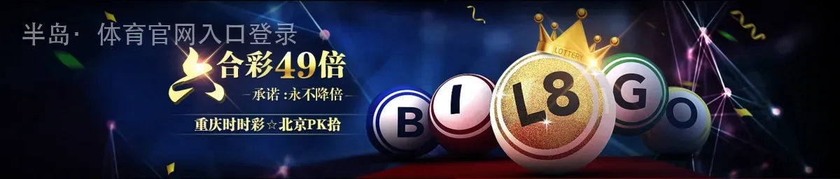 半岛·体育官网入口登录