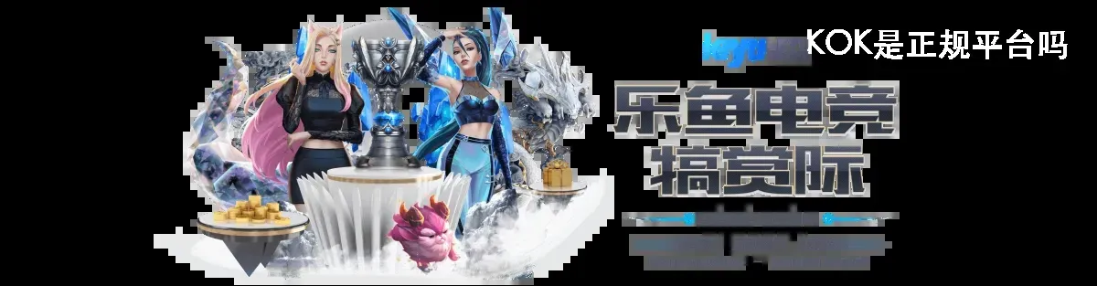 KOK是正规平台吗