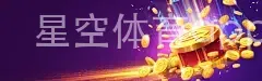 星空体育app官方下载安装
