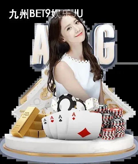 九州BET9娱乐JU