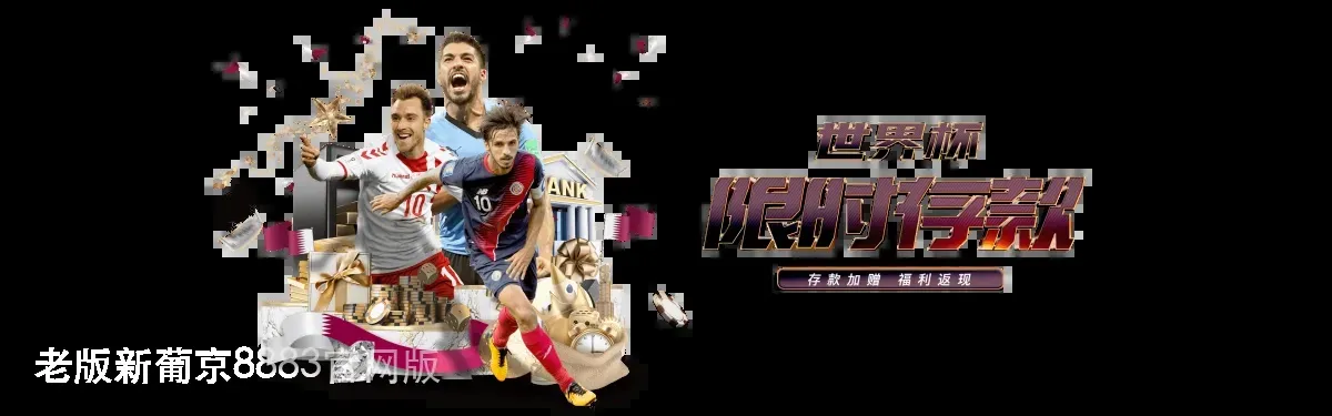 老版新葡京8883官网版