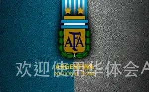 欢迎使用华体会App