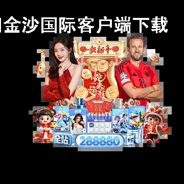 澳门金沙国际客户端下载